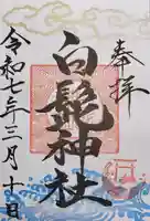 白髭神社の御朱印