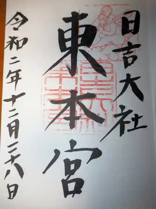 日吉大社の御朱印