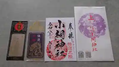 小網神社の御朱印