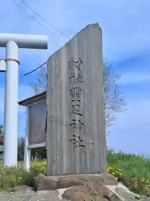 豊足神社(北海道)