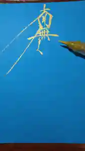 日蓮宗 総本山 塔頭 定林坊(じょうりんぼう)の御朱印 2020年08月22日(土)〜(2020年09月08日(火) 23時39分17秒投稿)