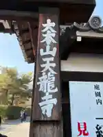 天龍寺(京都府)