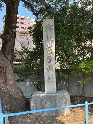 荏原神社(東京都)