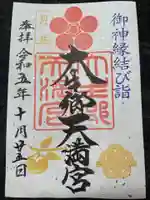大生郷天満宮の御朱印