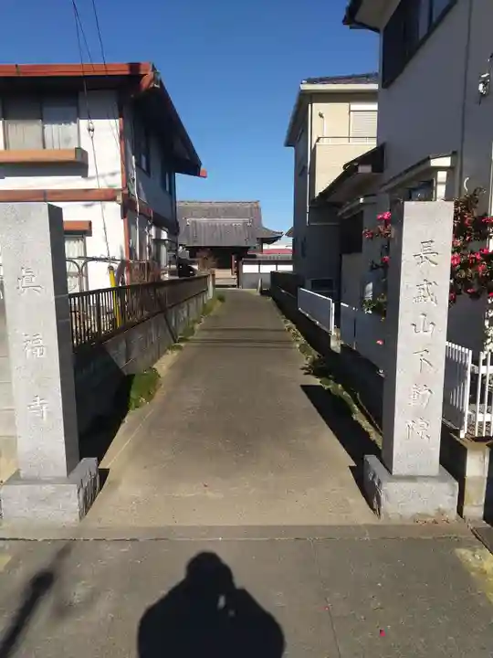 真福寺(埼玉県)