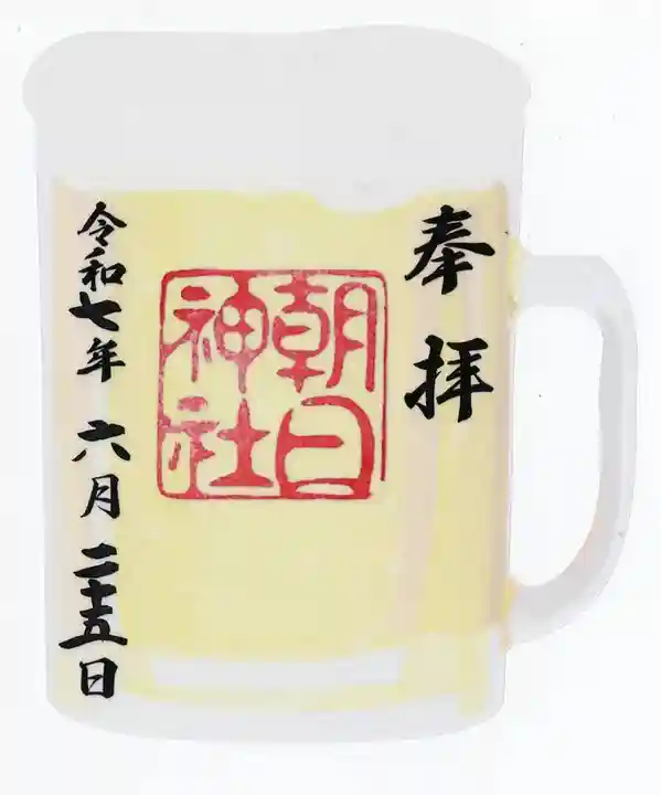 朝日神社の御朱印