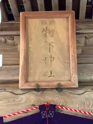 越後國二宮 二田物部神社(新潟県)