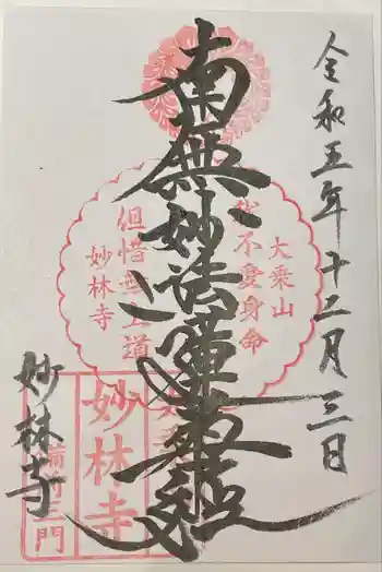 大乗山妙林寺の御朱印 2023年12月