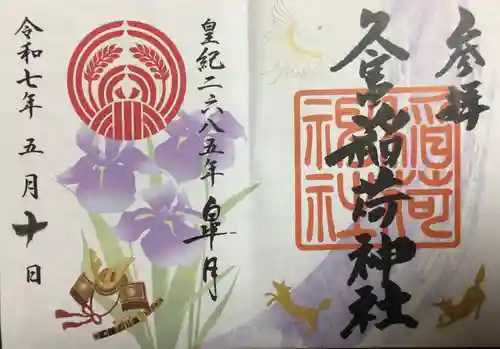 久富稲荷神社の御朱印