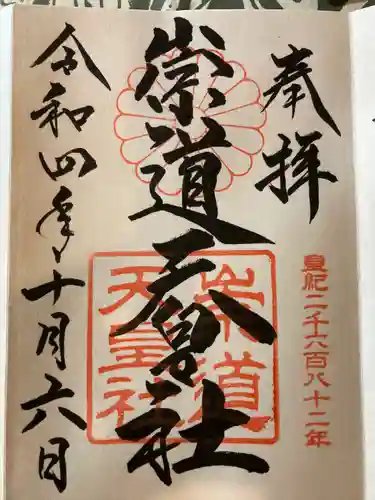 崇道天皇社の御朱印