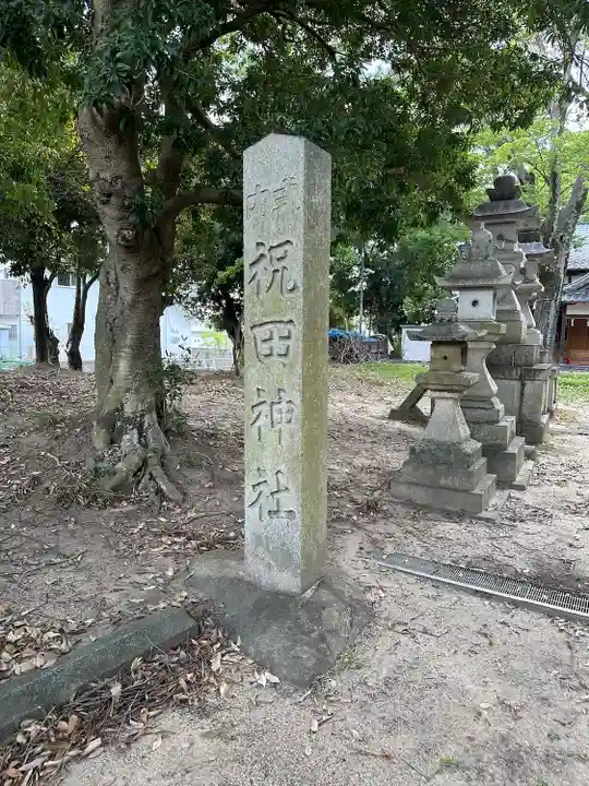 祝田神社(奈良県)