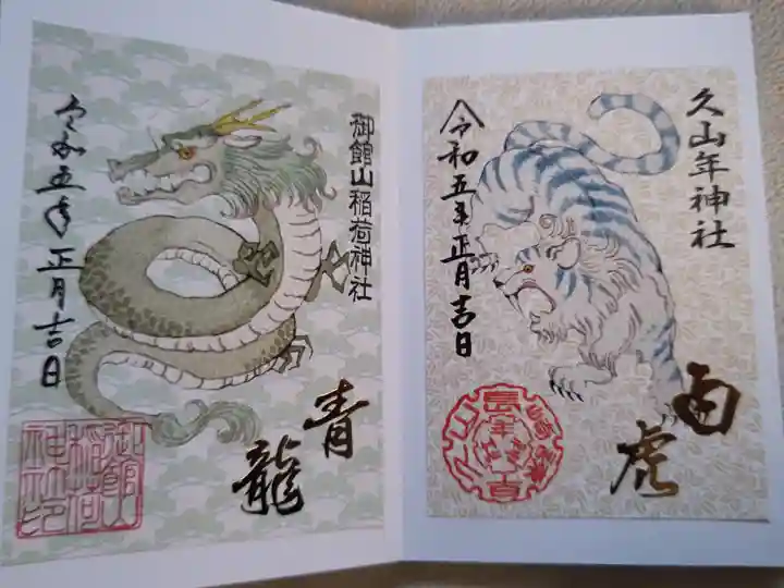 御館山稲荷神社(長崎県)