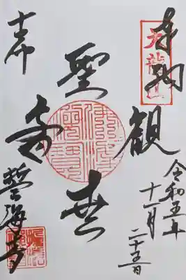 文字の配列が変わっているご朱印です。
もちろん通常の縦書きされている御朱印もあります。こういう遊び心が好きですねv