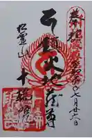 十輪院の御朱印