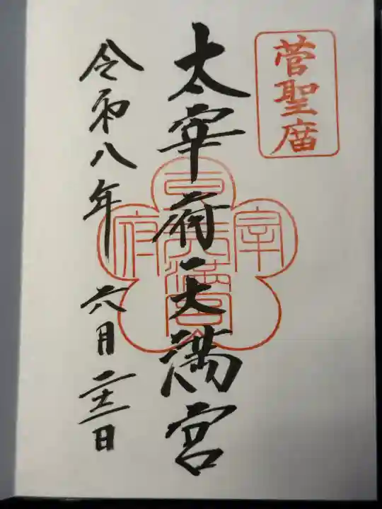 太宰府天満宮の御朱印