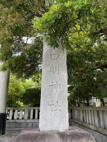 龍口明神社(神奈川県)