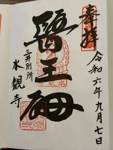 水観寺(滋賀県)