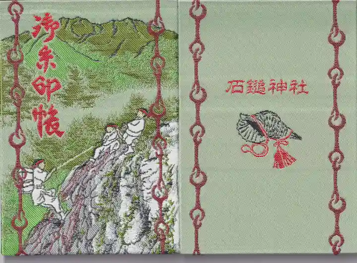 石鎚神社 口之宮 本社の御朱印帳