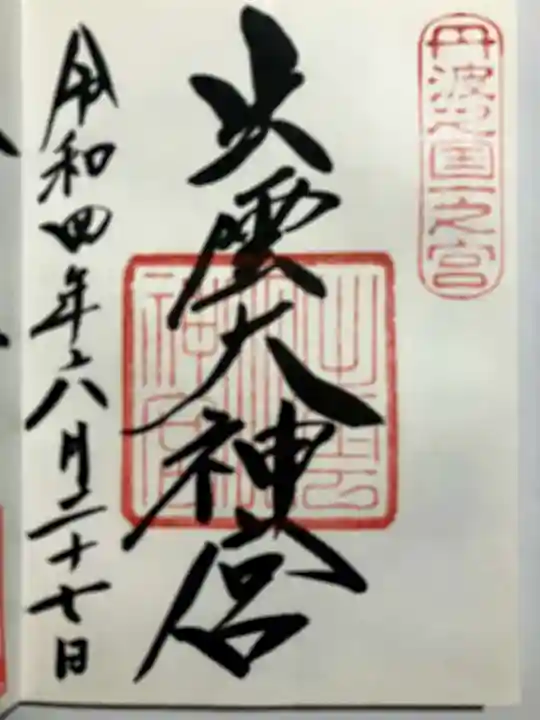 出雲大神宮の御朱印