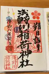 浅野川稲荷神社の御朱印
