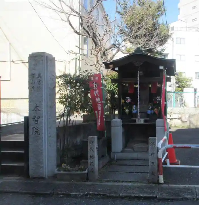 本智院(東京都)