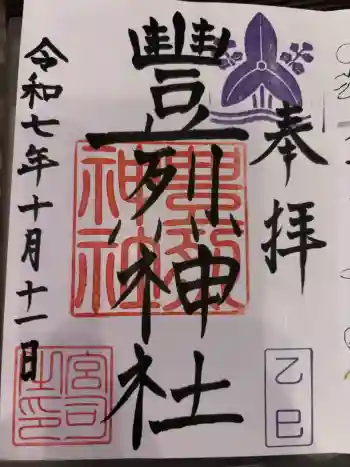 豊烈神社の御朱印 2025年10月