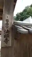 法眼寺のその他建物