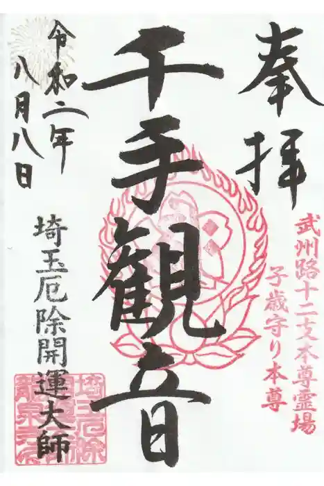 埼玉厄除け開運大師・龍泉寺(切り絵御朱印発祥の寺)の御朱印