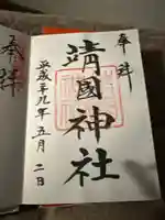 靖國神社の御朱印