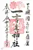 一言主神社の御朱印
