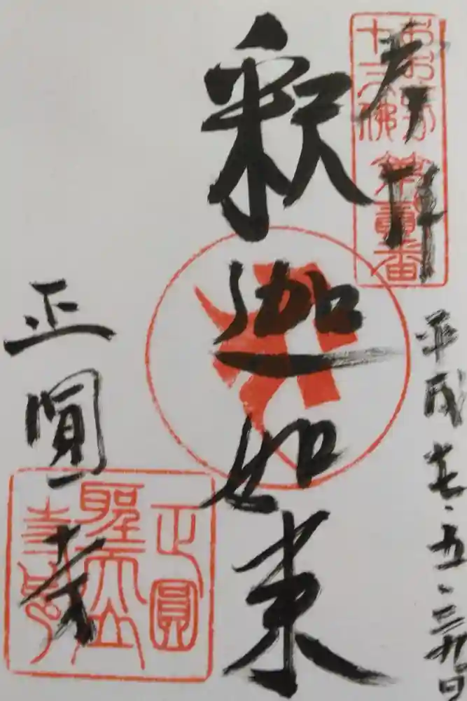 聖天山正圓寺の御朱印