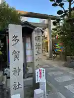 多賀神社(和歌山県)