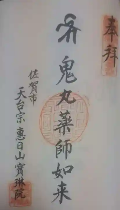 宝琳院(佐賀県)