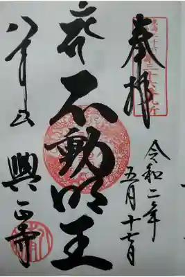 八事山興正寺(不動明王) (300)