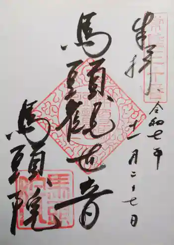 馬頭院の御朱印 2025年11月