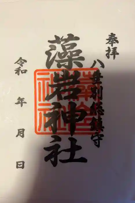 藻岩神社の御朱印