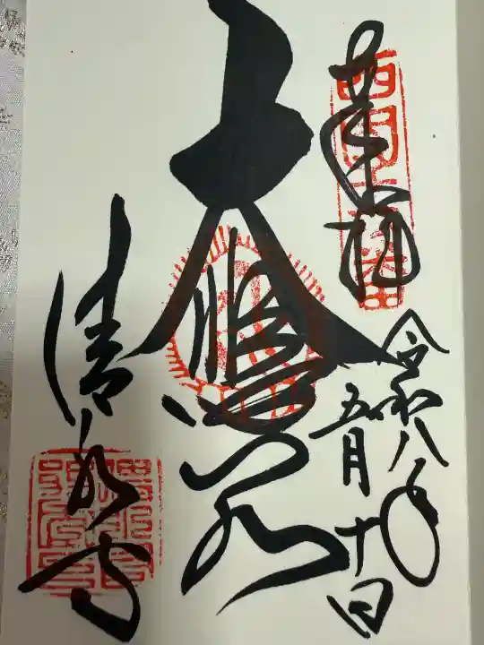 清水寺の御朱印