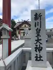 新川皇大神社の建物その他