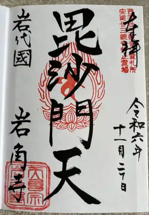 岩角山 岩角寺(福島県)