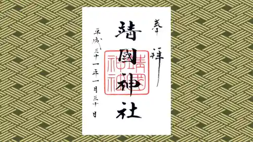 靖國神社の御朱印