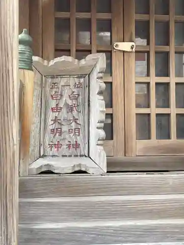 自由大明神／白武大明神(兵庫県)