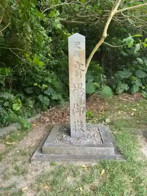 斎場御嶽の{uncategorized: "未分類", other: "その他", undefined: "問題あり", building: "その他建物", grave: "お墓", sacred_gate: "鳥居", guardian: "狛犬", statue: "像", buddha: "仏像", history: "歴史", nature: "自然", garden: "庭園", animal: "動物", pagoda: "塔", temizu: "手水舎", mountain_gate: "山門・神門", sanctuary: "本殿・本堂", subordinate: "末社・摂社", art: "芸術", scenery: "景色", jizo: "地蔵", ema: "絵馬", goshuin: "御朱印", omikuji: "おみくじ", items: "授与品その他", amulet: "お守り", goshuincho: "御朱印帳", eats: "食事", festival: "お祭り", votive_dance: "神楽", shichigosan: "七五三参", wedding: "結婚式", experience: "体験その他", initially: "初詣", around: "周辺", anti_infection: "感染症対策"}