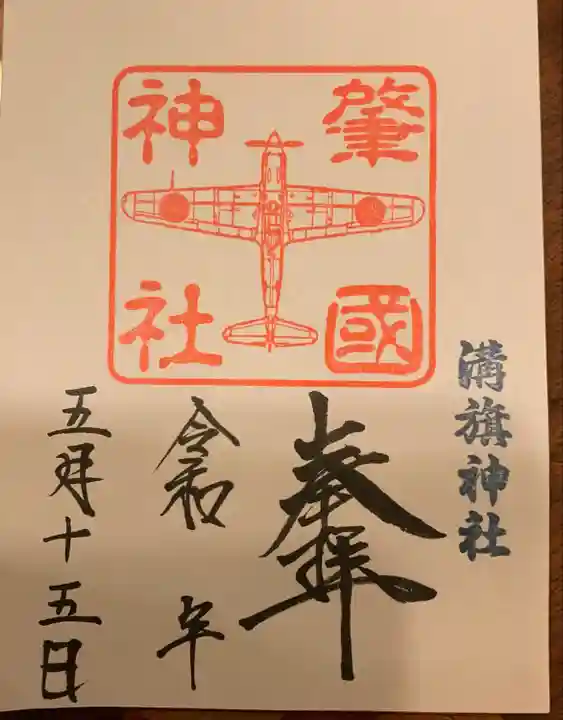 溝旗神社(肇國神社)の御朱印