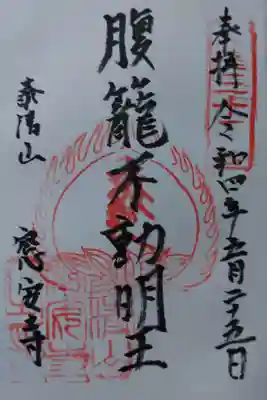 窓安寺の御朱印