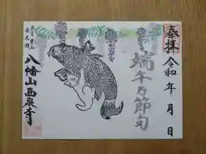 西泉寺の御朱印 2026年05月07日(木)〜(2026年05月07日(木) 03時34分39秒投稿)