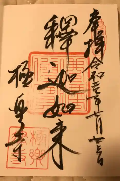 極楽寺（霊鷲山感應院極楽律寺）の御朱印