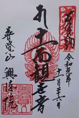 興徳院の御朱印