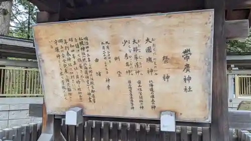 帯廣神社の歴史