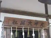 夫婦大國社(春日大社末社)の本殿・本堂