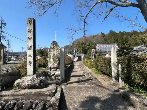 竜昌寺の{uncategorized: "未分類", other: "その他", undefined: "問題あり", building: "その他建物", grave: "お墓", sacred_gate: "鳥居", guardian: "狛犬", statue: "像", buddha: "仏像", history: "歴史", nature: "自然", garden: "庭園", animal: "動物", pagoda: "塔", temizu: "手水舎", mountain_gate: "山門・神門", sanctuary: "本殿・本堂", subordinate: "末社・摂社", art: "芸術", scenery: "景色", jizo: "地蔵", ema: "絵馬", goshuin: "御朱印", omikuji: "おみくじ", items: "授与品その他", amulet: "お守り", goshuincho: "御朱印帳", eats: "食事", festival: "お祭り", votive_dance: "神楽", shichigosan: "七五三参", wedding: "結婚式", experience: "体験その他", initially: "初詣", around: "周辺", anti_infection: "感染症対策"}